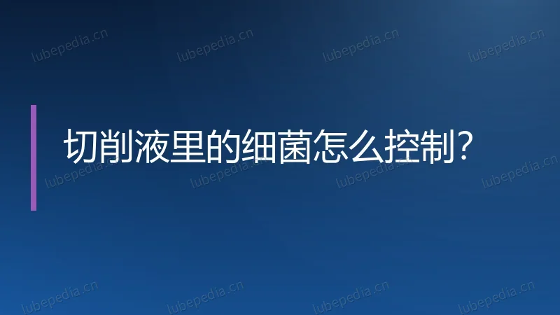 切削液里的细菌怎么控制？