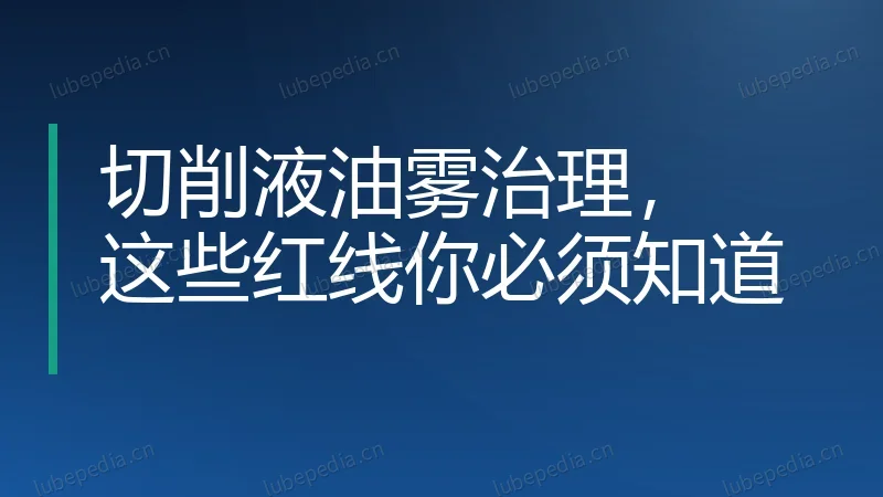 切削液油雾治理,这些红线你必须知道