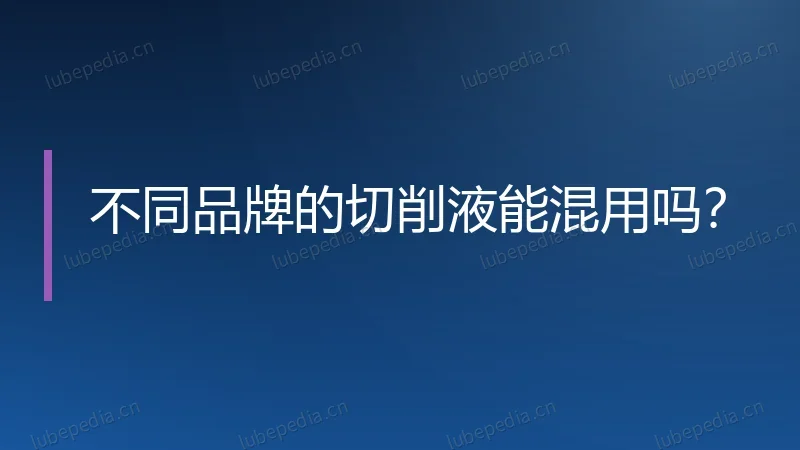 不同品牌的切削液能混用吗?