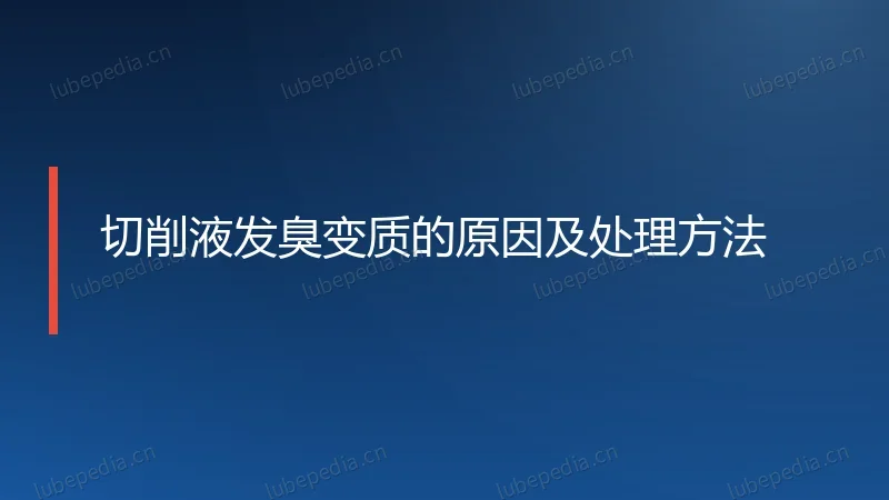 切削液发臭变质的原因及处理方法