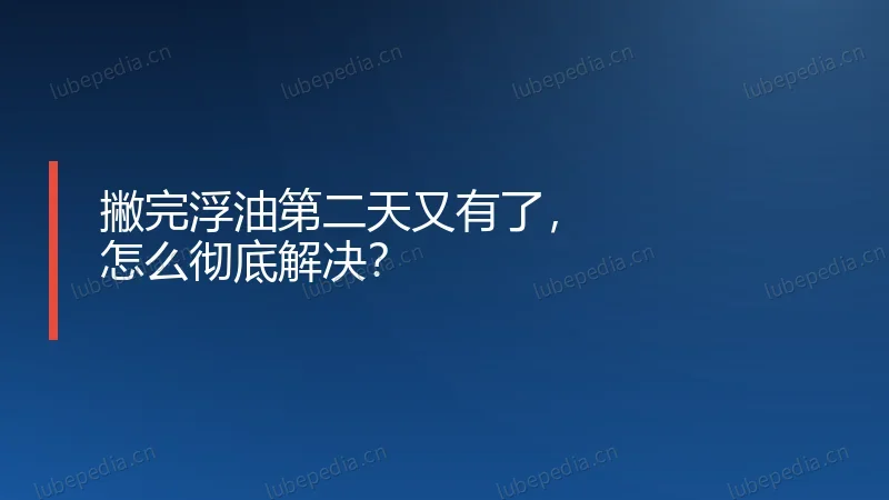 撇完浮油第二天又有了，怎么彻底解决？