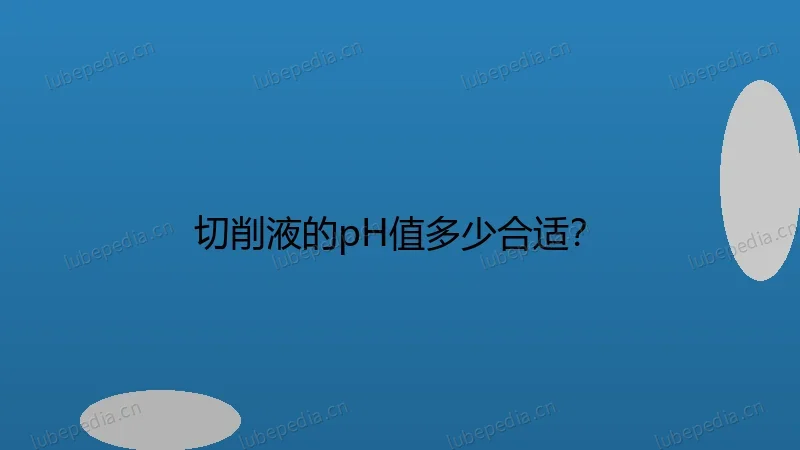 切削液的pH值多少合适?