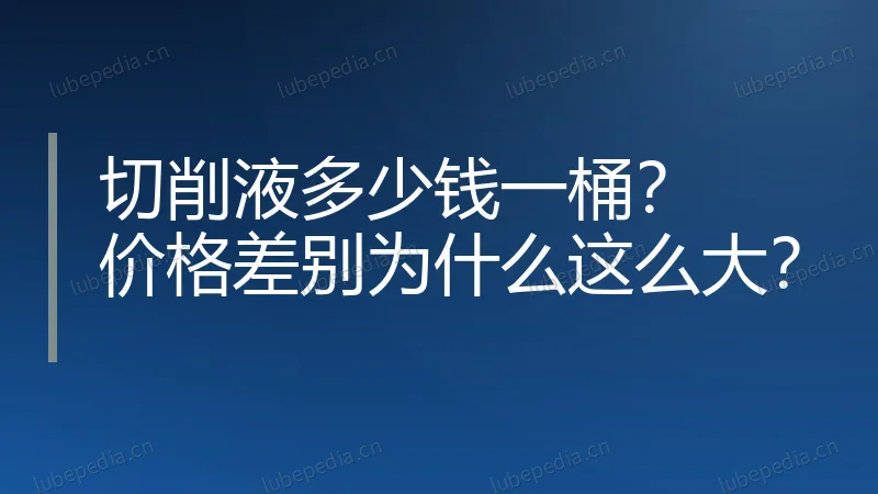 切削液多少钱一桶？价格差别为什么这么大？