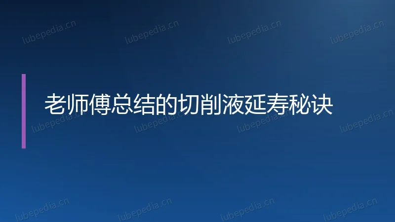 老师傅总结的切削液延寿秘诀