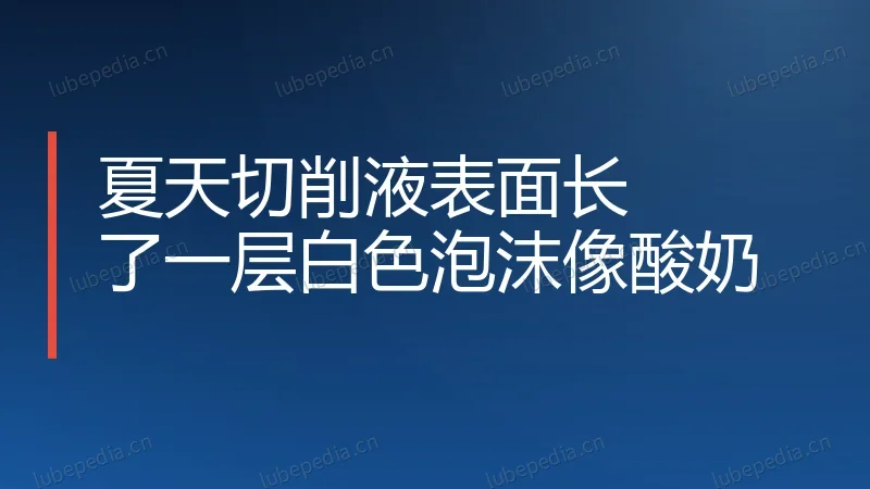 夏天切削液表面长了一层白色泡沫像酸奶