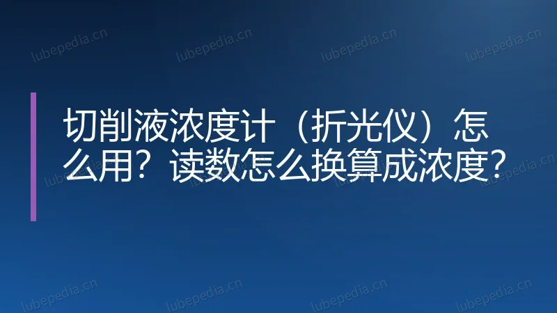 切削液浓度计（折光仪）怎么用？读数怎么换算成浓度？