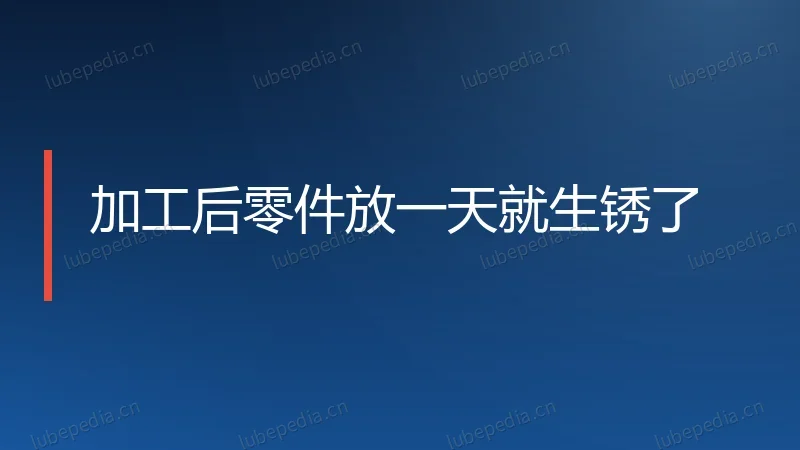 加工后零件放一天就生锈了