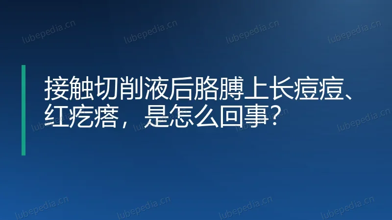 接触切削液后胳膊上长痘痘、红疙瘩，是怎么回事？