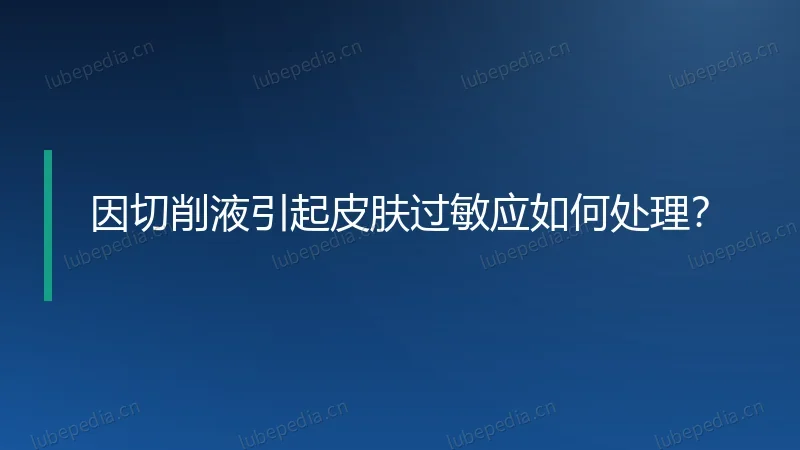 因切削液引起皮肤过敏应如何处理?