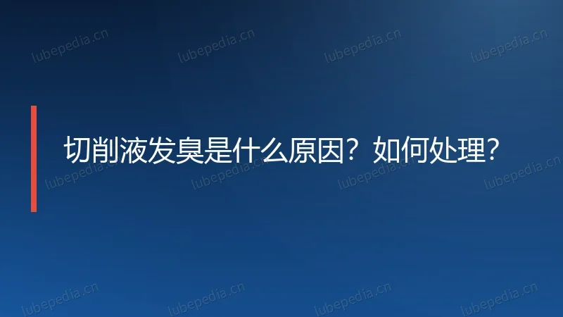 切削液发臭是什么原因？如何处理？
