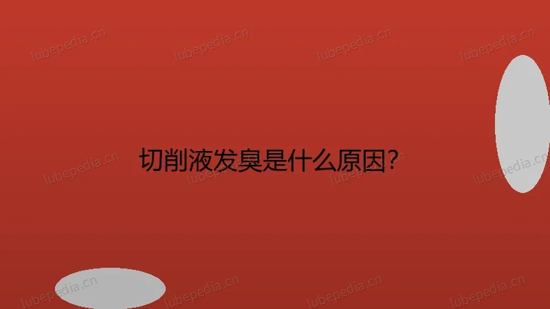 切削液发臭是什么原因?