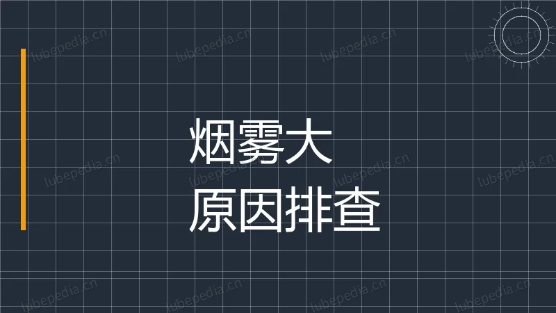 切削液烟雾大是什么原因？怎么自己排查