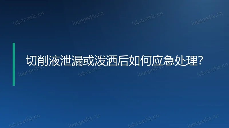 切削液泄漏或泼洒后如何应急处理？