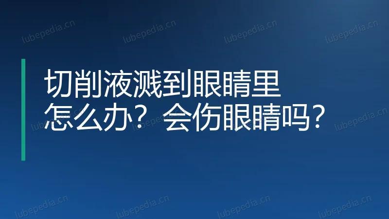 切削液溅到眼睛里怎么办？会伤眼睛吗？