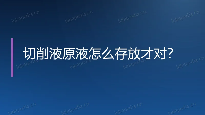 切削液原液怎么存放才对？