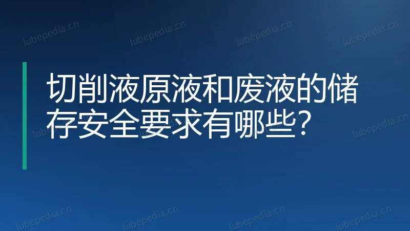 切削液原液和废液的储存安全要求有哪些?