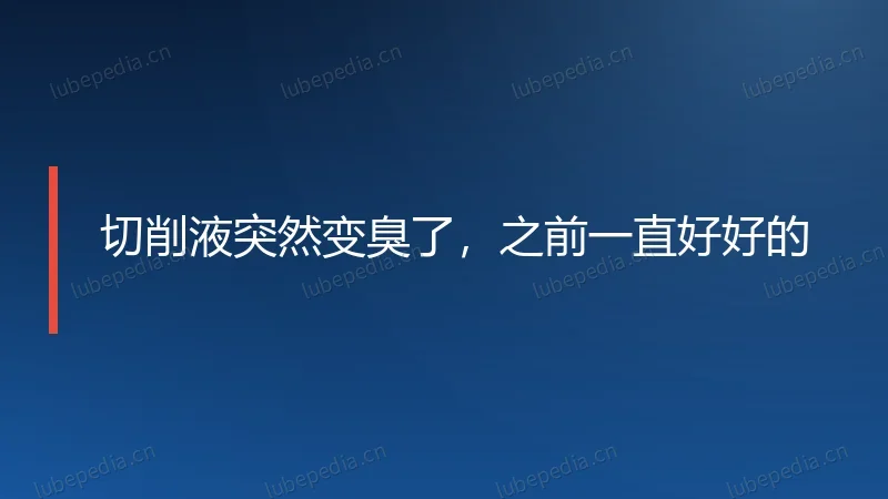 切削液突然变臭了，之前一直好好的