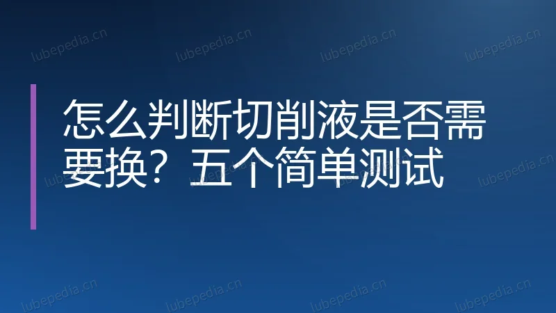 怎么判断切削液是否需要换？五个简单测试