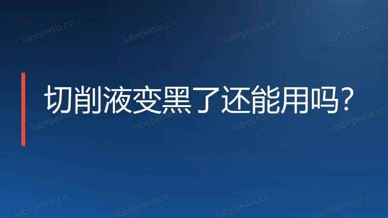 切削液变黑了还能用吗？