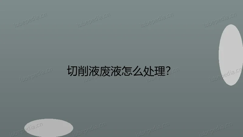 切削液废液怎么处理?