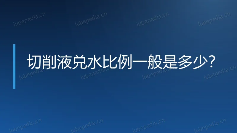 切削液兑水比例一般是多少?