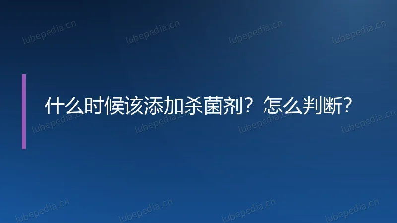 什么时候该添加杀菌剂?怎么判断?