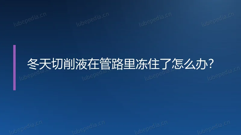 冬天切削液在管路里冻住了怎么办?