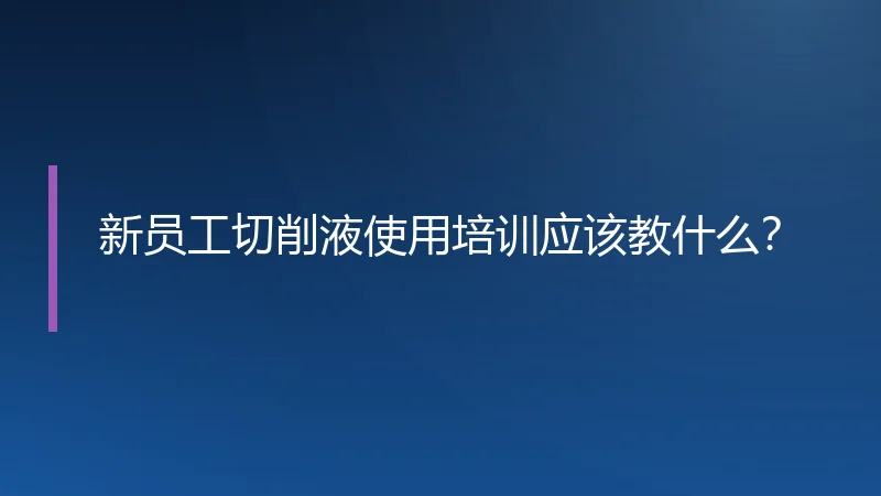 新员工切削液使用培训应该教什么?