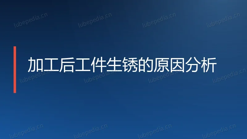 加工后工件生锈的原因分析