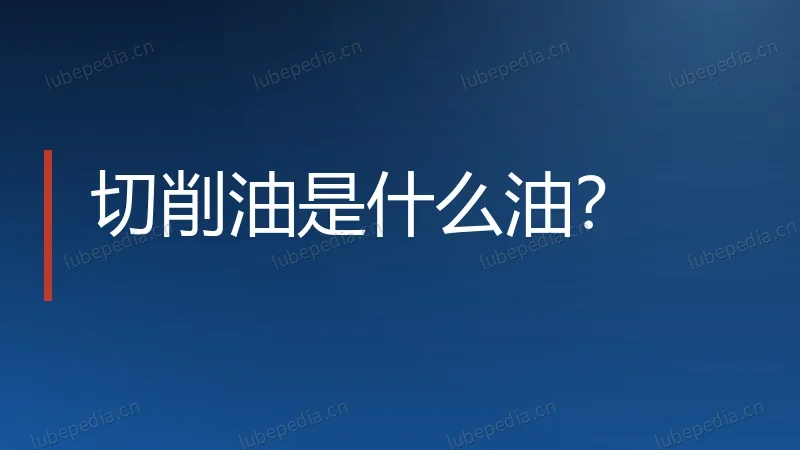 切削油是什么油?