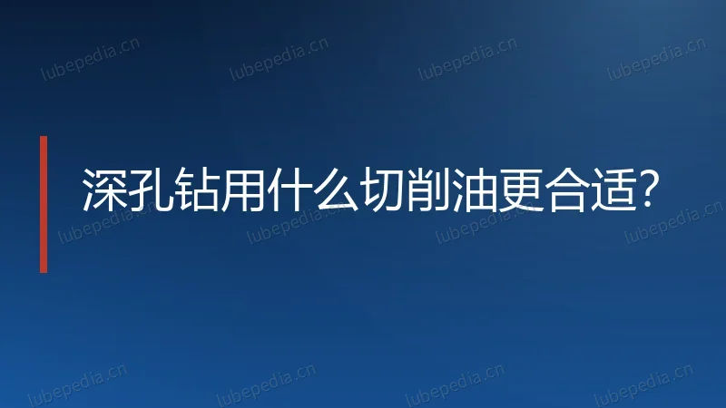 深孔钻用什么切削油更合适?