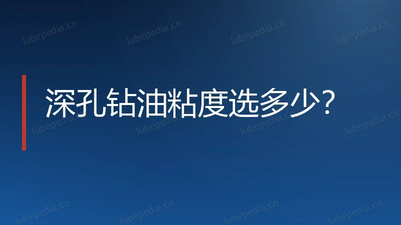 深孔钻油粘度选多少?