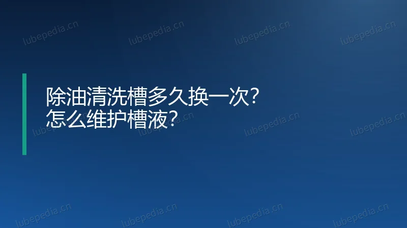 除油清洗槽多久换一次？怎么维护槽液？