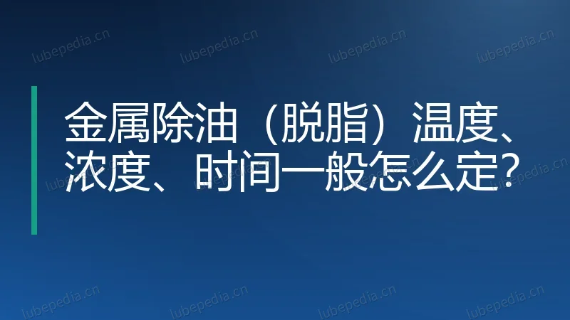 金属除油（脱脂）温度、浓度、时间一般怎么定？