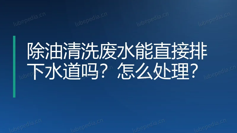 除油清洗废水能直接排下水道吗？怎么处理？