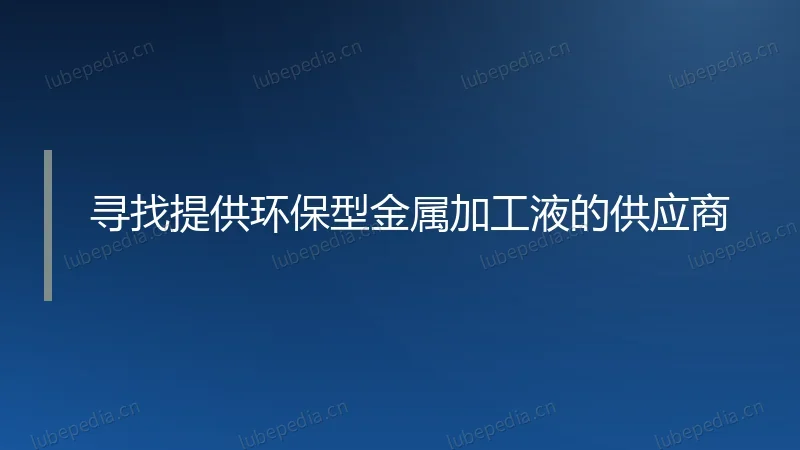 寻找提供环保型金属加工液的供应商