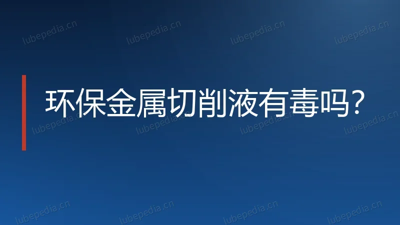 环保金属切削液有毒吗？