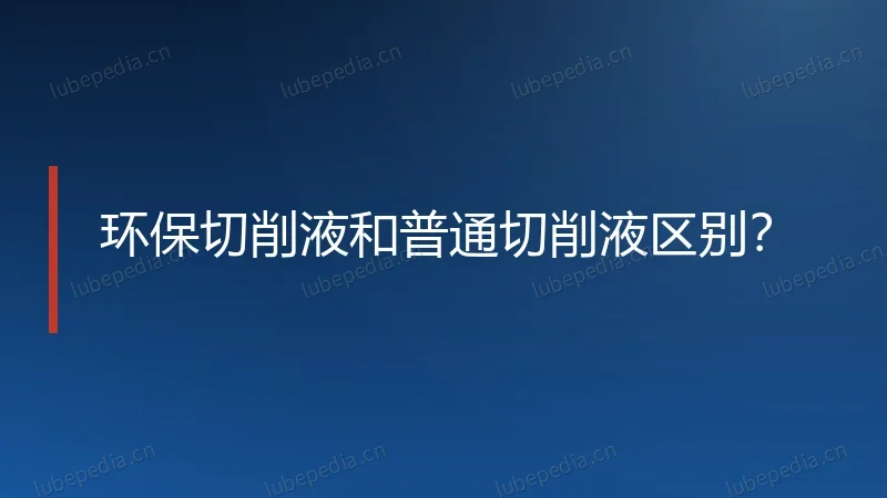 环保切削液和普通切削液区别?