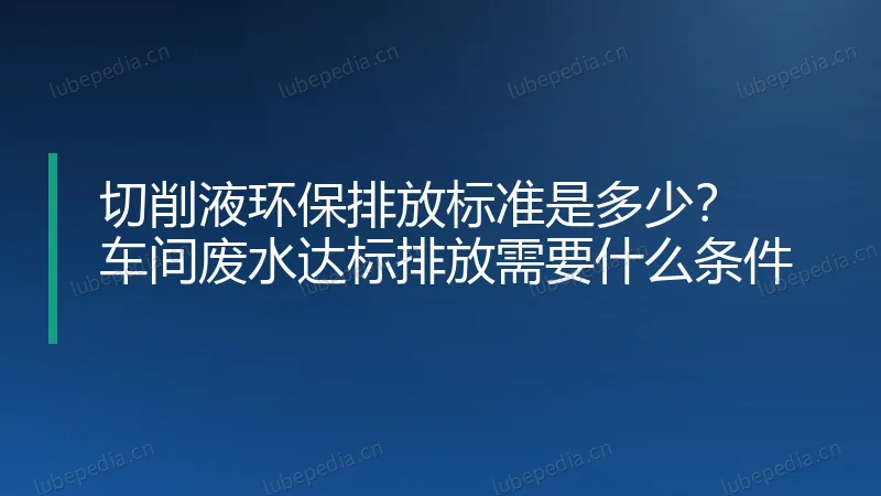 切削液环保排放标准是多少?车间废水达标排放需要什么条件
