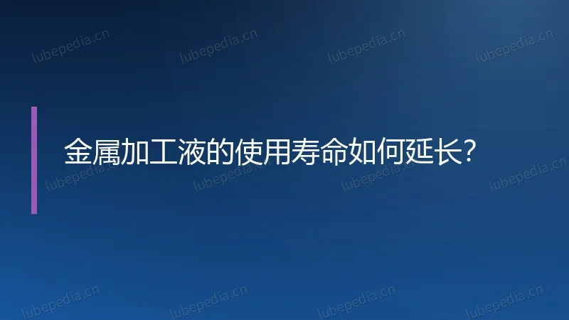 金属加工液的使用寿命如何延长?