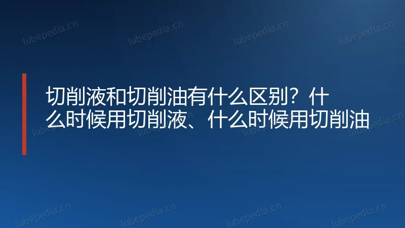 切削液和切削油有什么区别?什么时候用切削液、什么时候用切削油