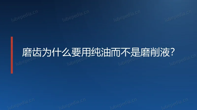 磨齿为什么要用纯油而不是磨削液?