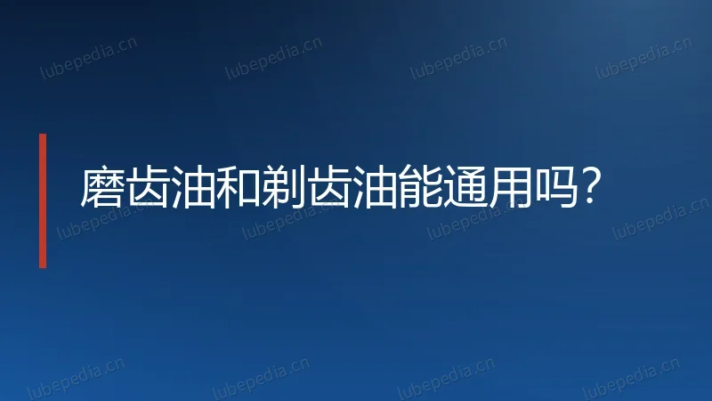 磨齿油和剃齿油能通用吗?
