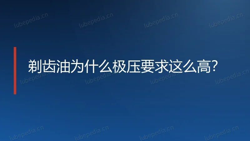 剃齿油为什么极压要求这么高？