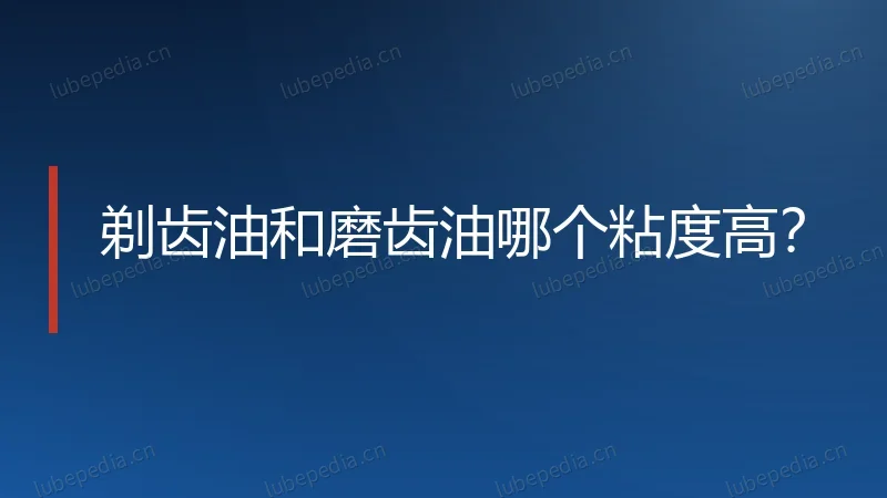 剃齿油和磨齿油哪个粘度高？