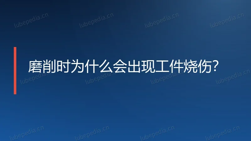 磨削时为什么会出现工件烧伤？
