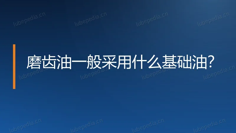磨齿油一般采用什么基础油？