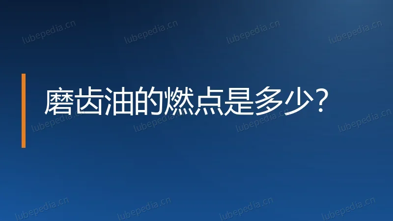磨齿油的燃点是多少？