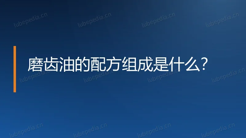 磨齿油的配方组成是什么?