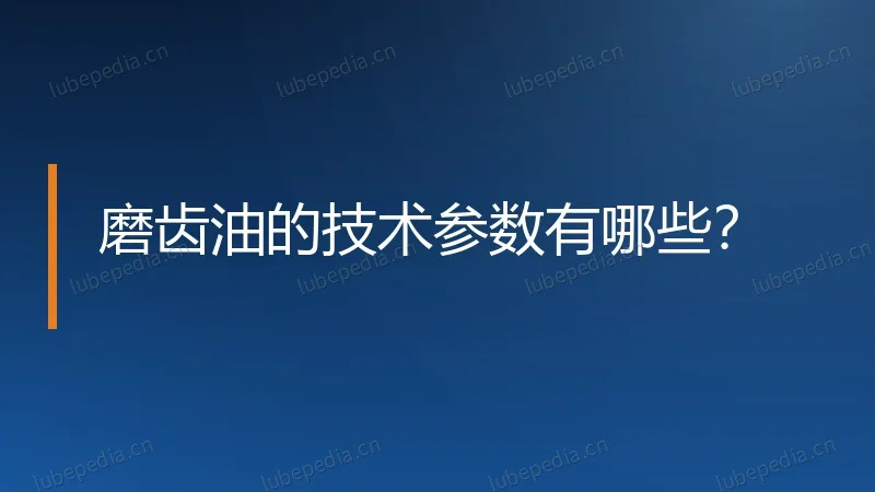 磨齿油的技术参数有哪些？